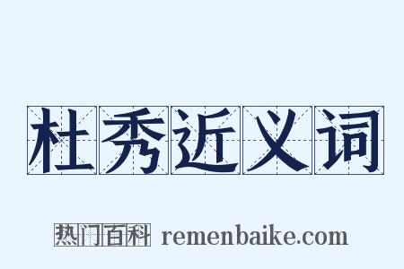 杜秀近义词是什么意思的图片